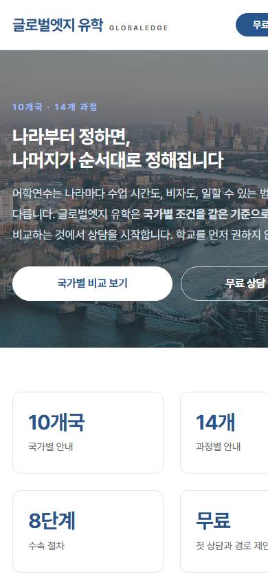유학원 V1 모바일 화면