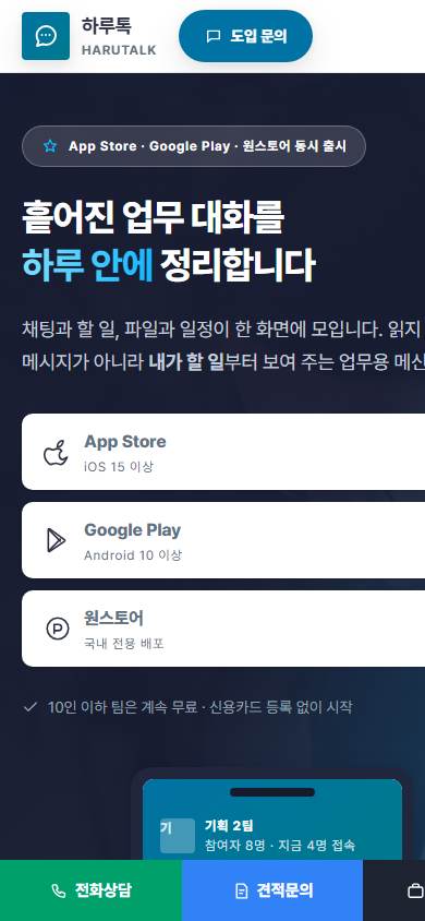 앱 서비스 원페이저 홈페이지 모바일 화면
