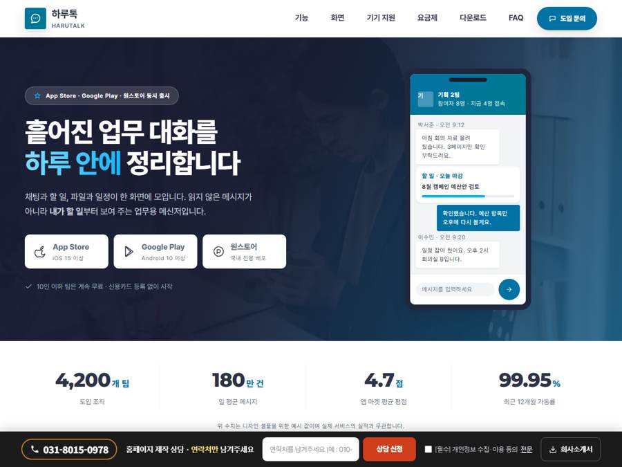 앱 서비스 원페이저 홈페이지 PC 화면