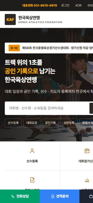 육상연맹형 경기단체 홈페이지 모바일 화면
