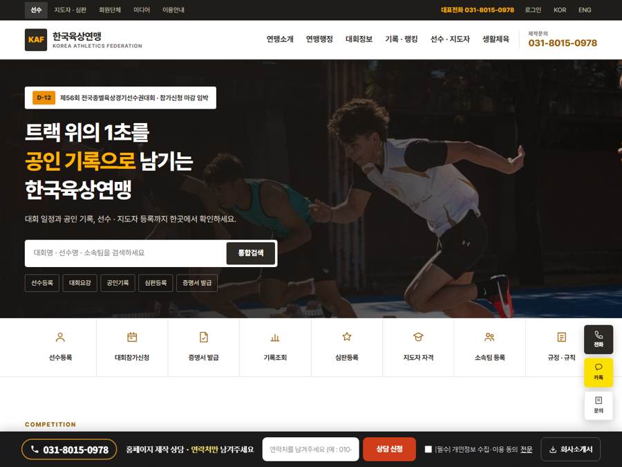 육상연맹형 경기단체 홈페이지 PC 화면