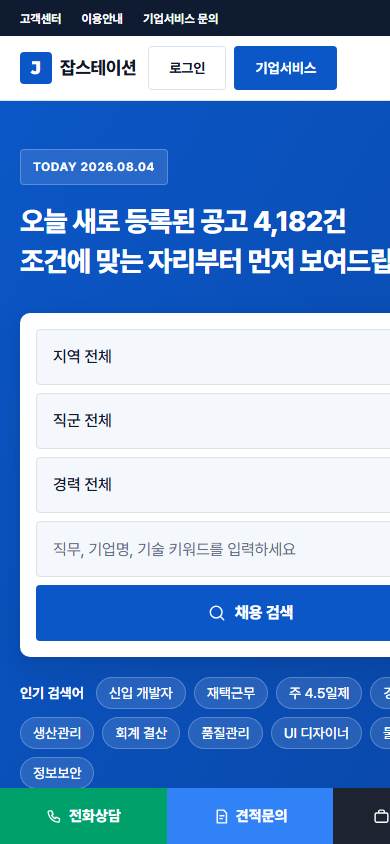 채용포털 · 종합 구인구직 홈페이지 모바일 화면