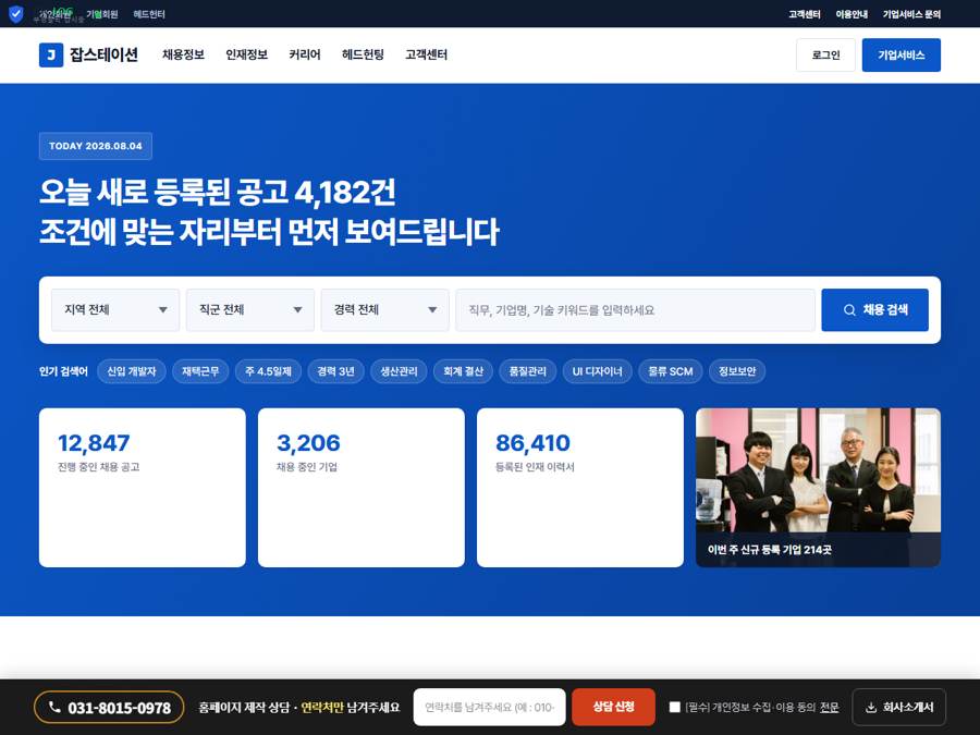 채용포털 · 종합 구인구직 홈페이지 PC 화면