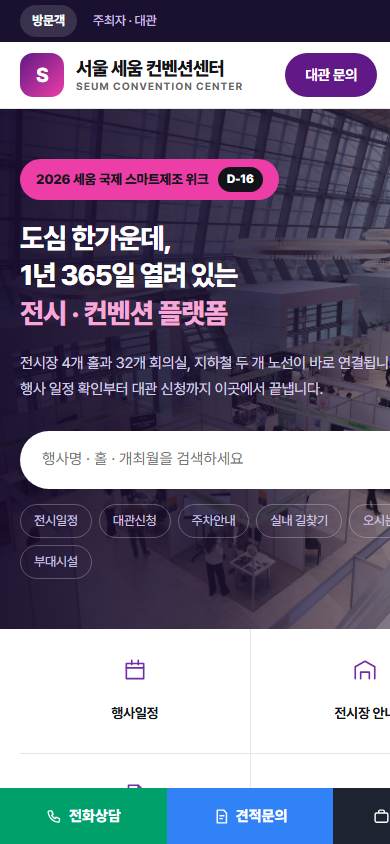 전시·컨벤션센터 홈페이지 모바일 화면