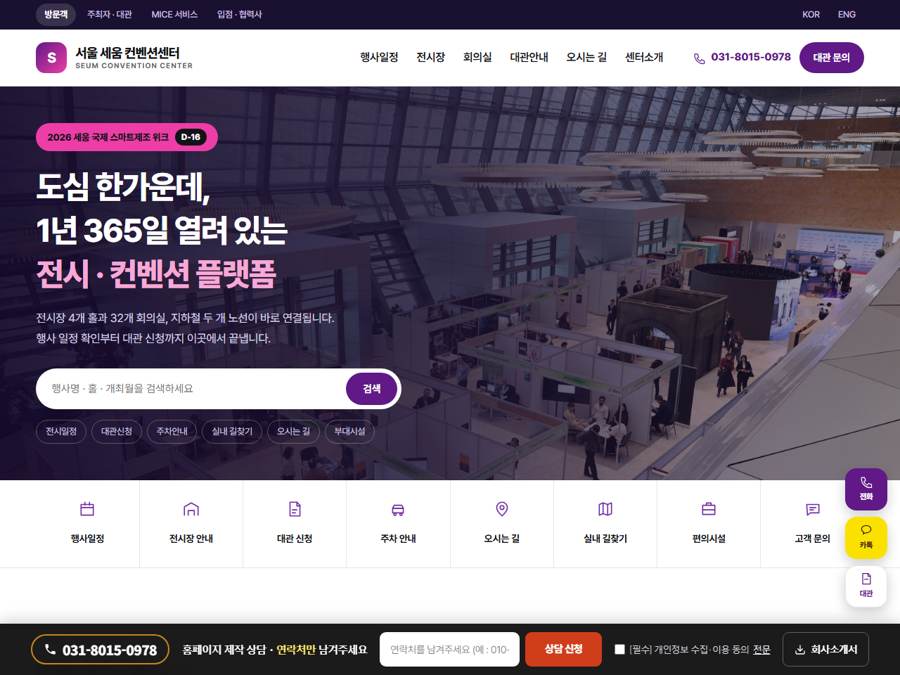 전시·컨벤션센터 홈페이지 PC 화면