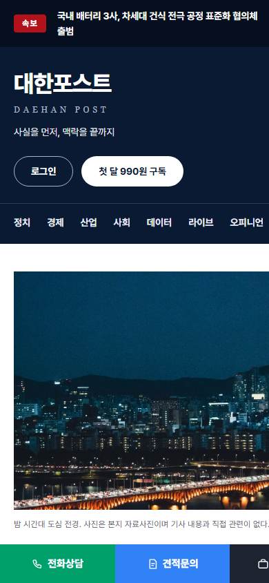 종합일간지 · 속보 언론 홈페이지 모바일 화면