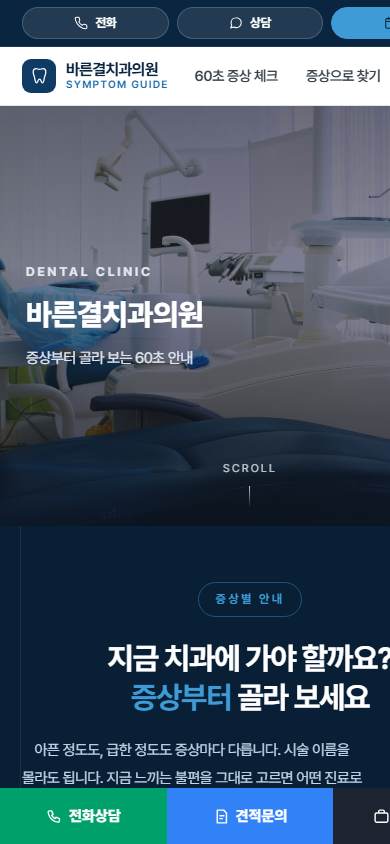 치과 V2 모바일 화면
