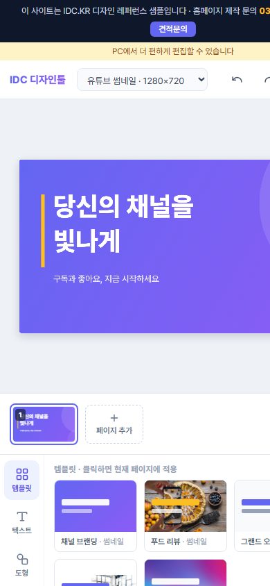 캔바 스타일 웹에디터 모바일 화면