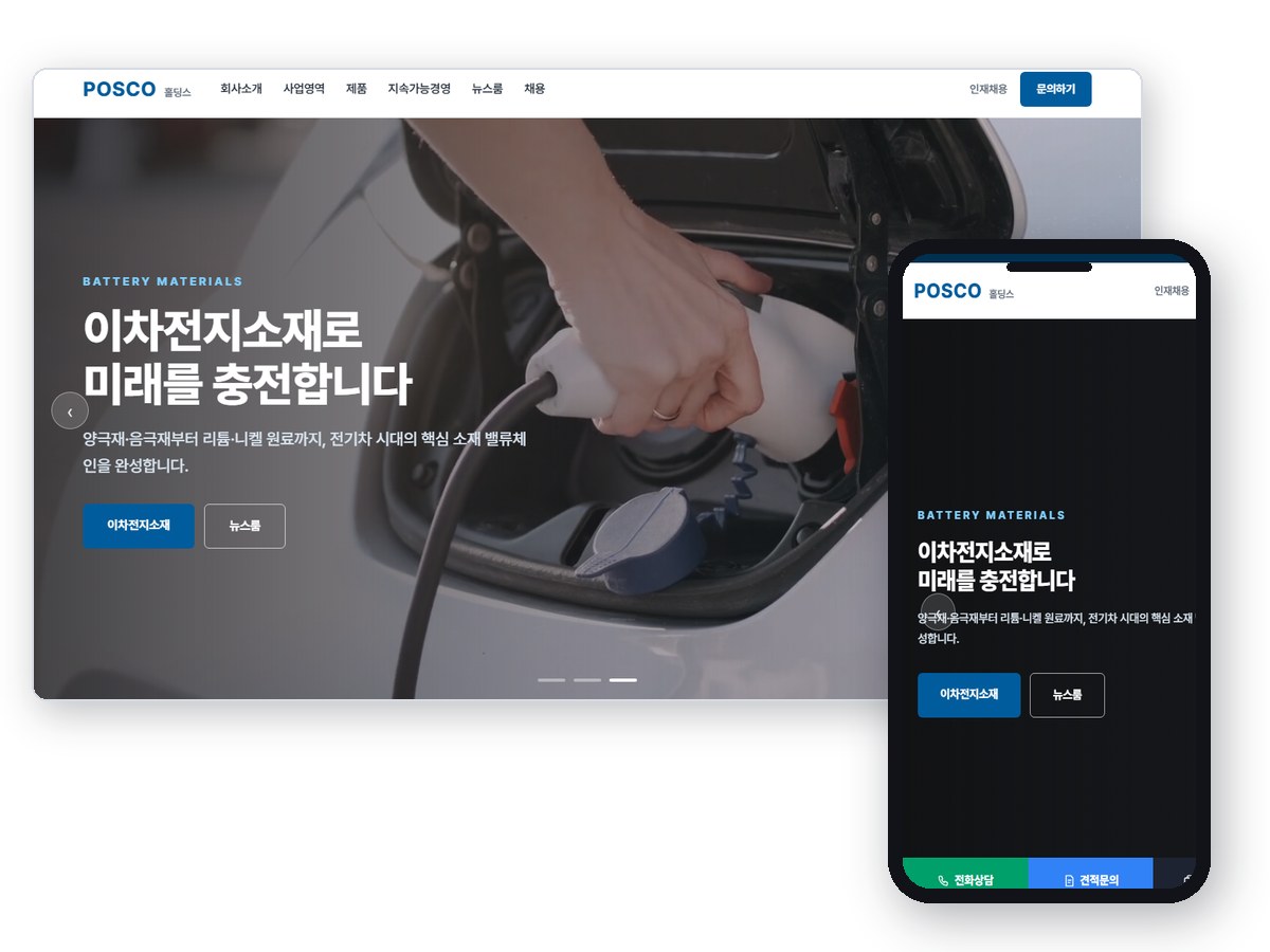 POSCO홀딩스 스타일 대표 화면