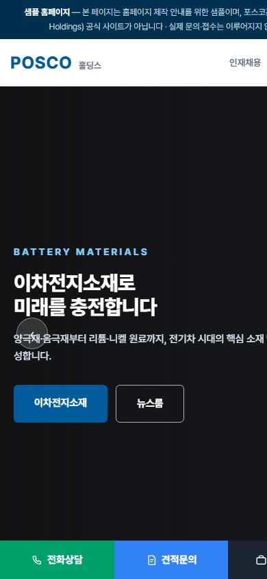 POSCO홀딩스 스타일 모바일 화면