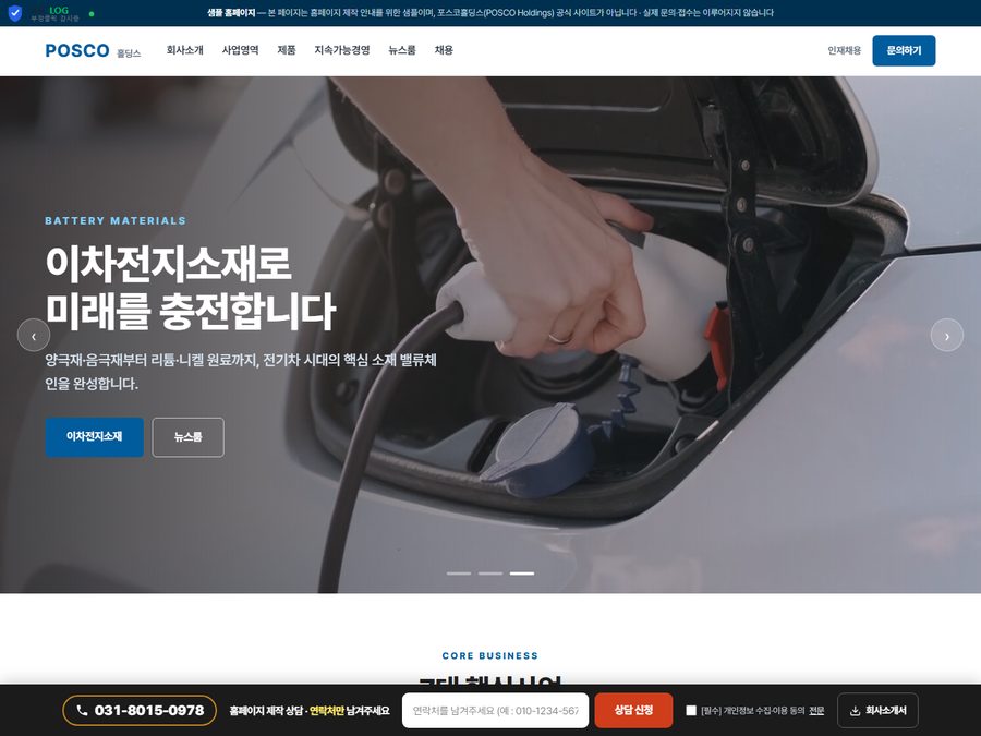 POSCO홀딩스 스타일 PC 화면