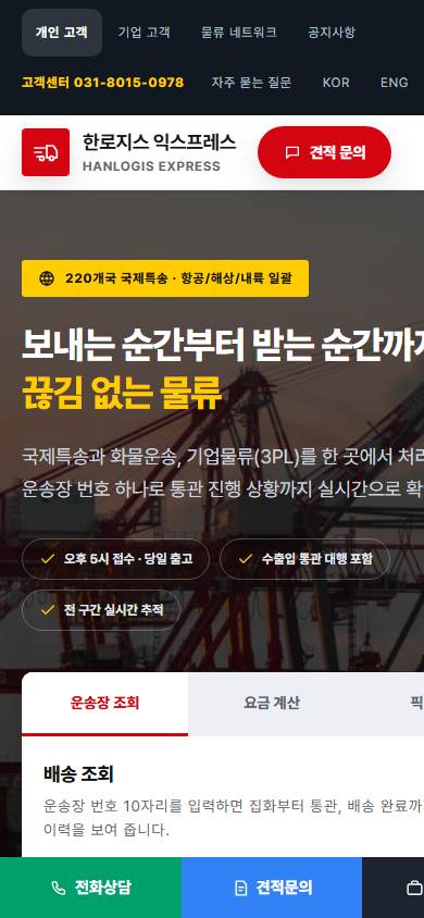 국제특송 · 물류 홈페이지 모바일 화면