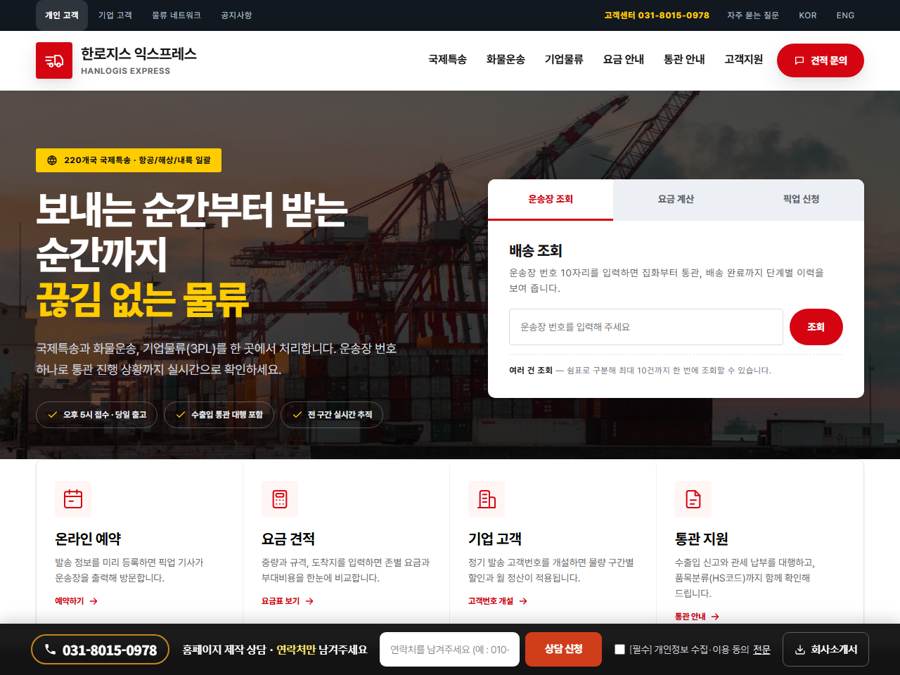 국제특송 · 물류 홈페이지 PC 화면