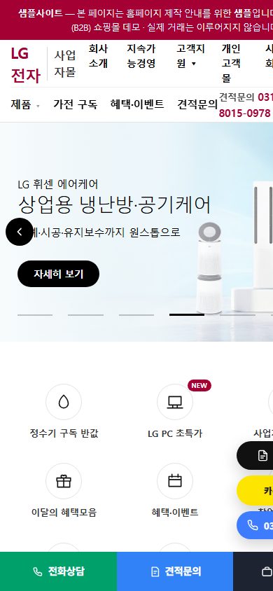 LG전자 B2B형 사업자 전용몰 모바일 화면