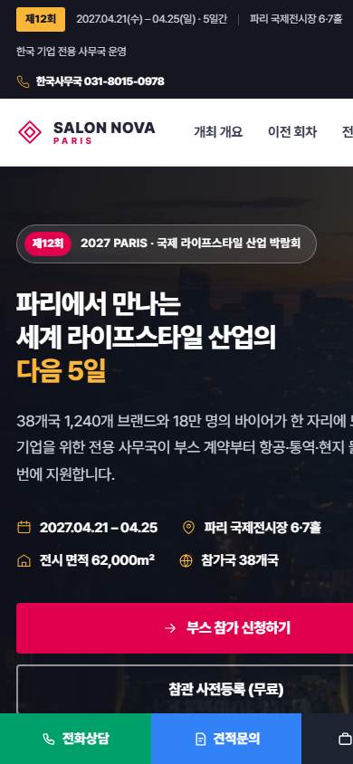 국제 박람회 홈페이지 모바일 화면