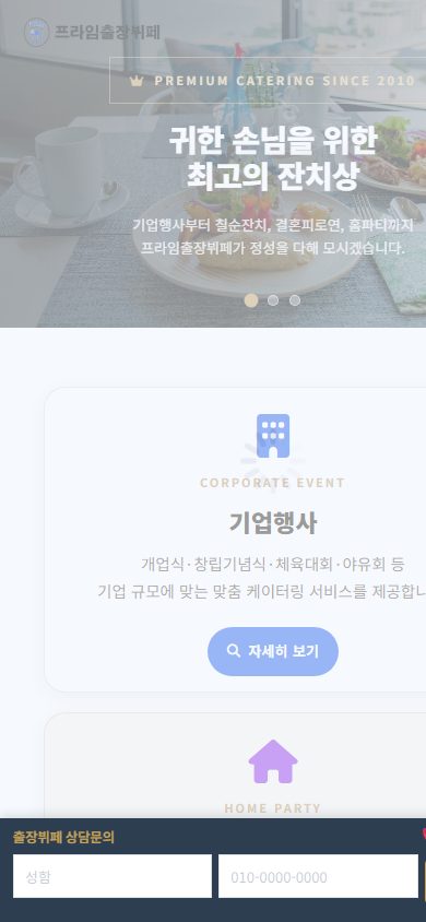 프라임출장뷔페 모바일 화면