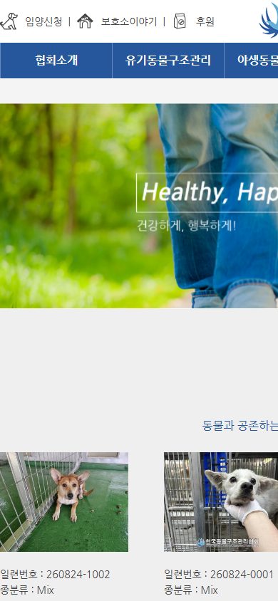 한국동물구조관리협회 모바일 화면
