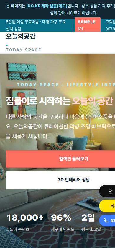 오늘의공간 · 인테리어 라이프스타일 (IDC.KR 데모) 모바일 화면