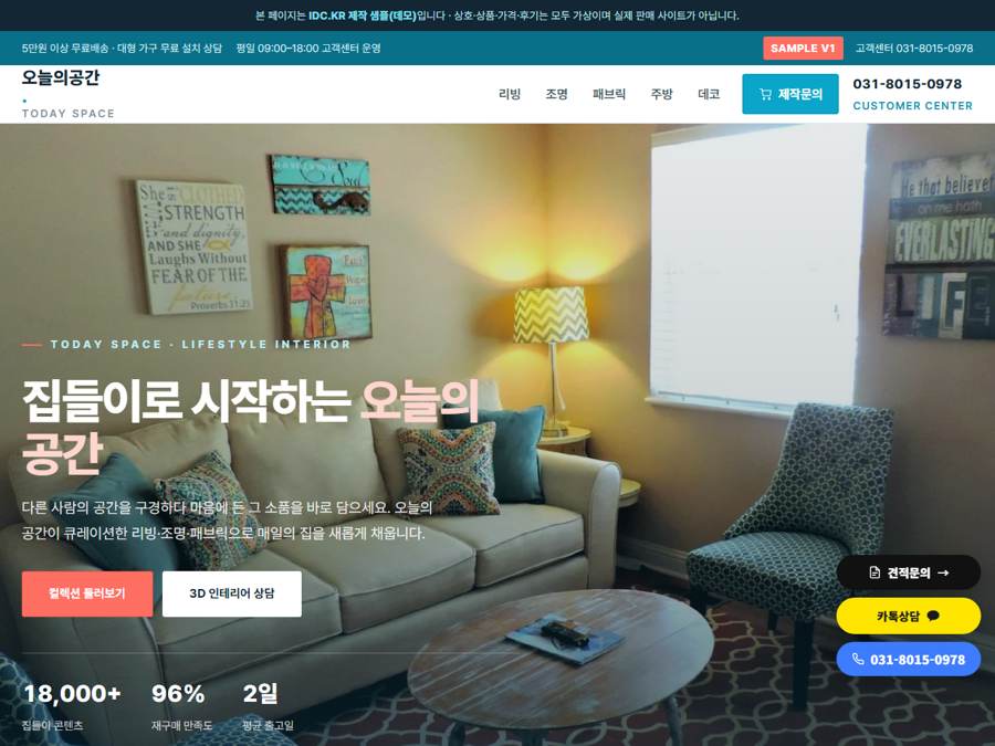 오늘의공간 · 인테리어 라이프스타일 (IDC.KR 데모) PC 화면