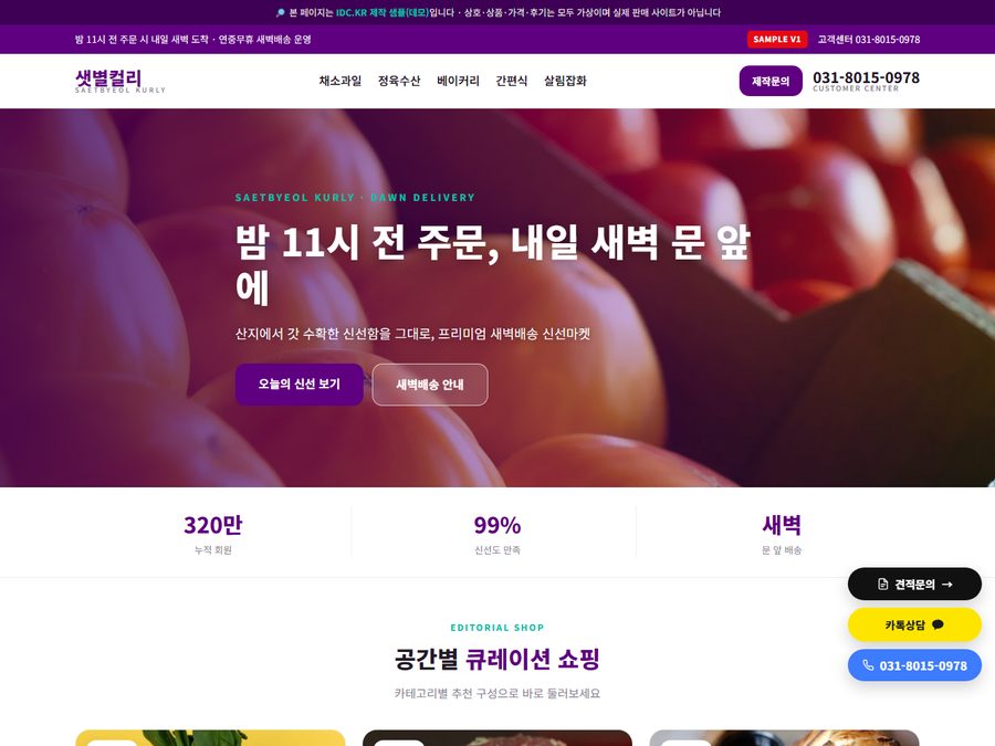 샛별컬리 새벽배송 신선마켓 PC 화면