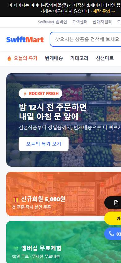 쿠팡 스타일 종합몰 · SwiftMart 모바일 화면