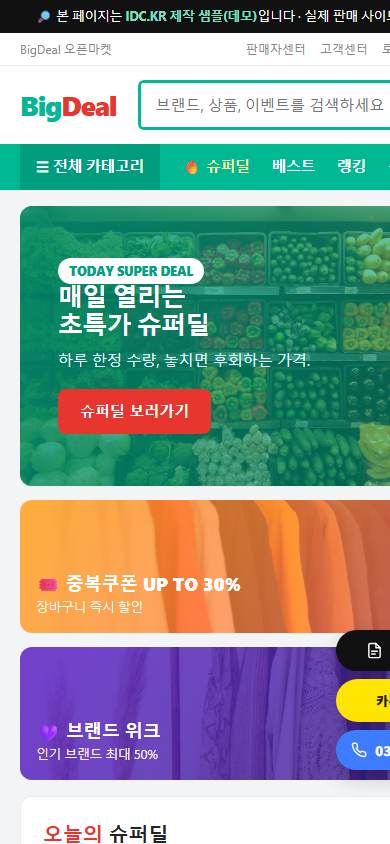 지마켓 스타일 오픈마켓 · BigDeal 모바일 화면