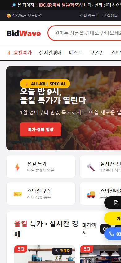 옥션 스타일 특가·경매몰 · BidWave 모바일 화면