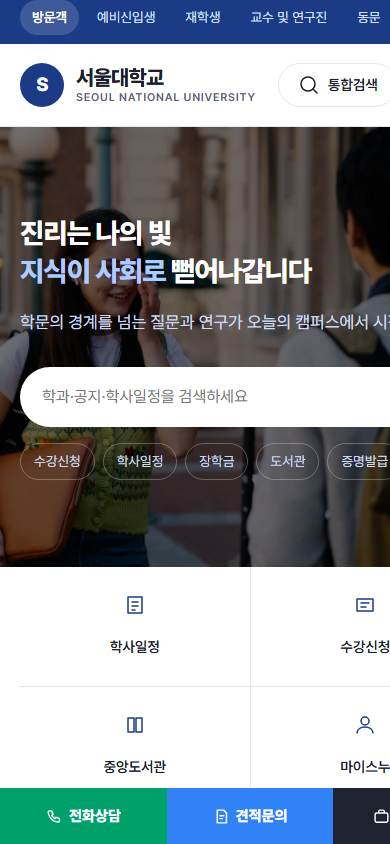서울대학교형 대학·학회 홈페이지 모바일 화면