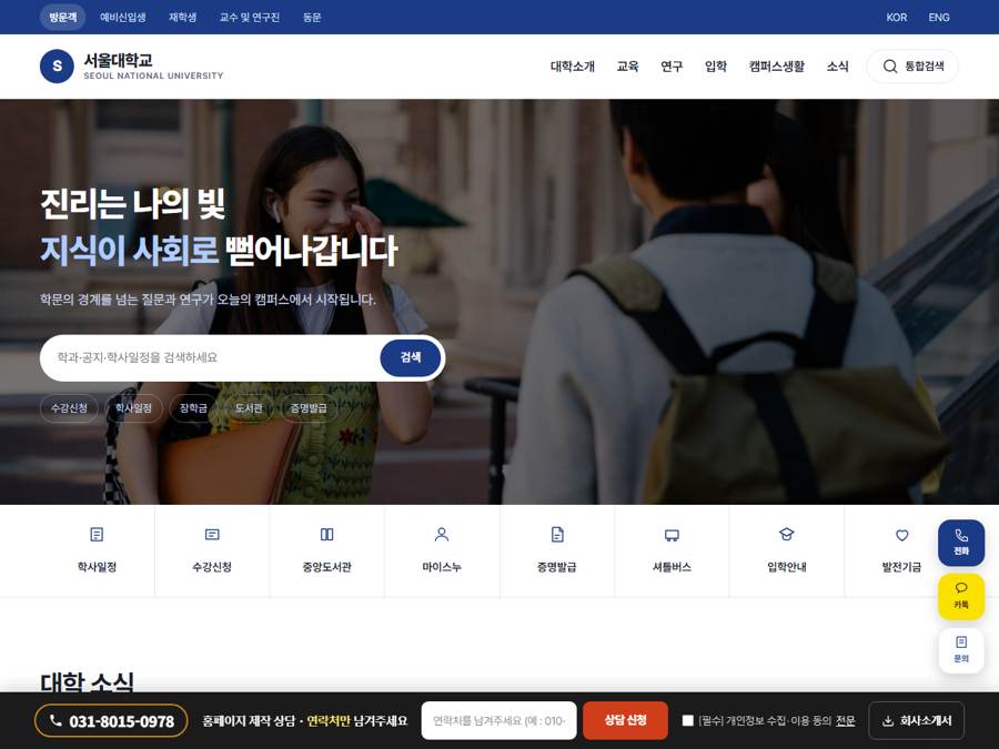 서울대학교형 대학·학회 홈페이지 PC 화면