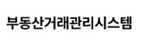 부동산거래관리시스템