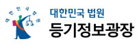 인터넷등기소