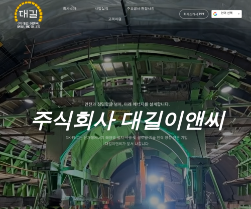 대길이앤씨 홈페이지 화면
