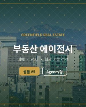 부동산 분양 홈페이지 V5 -매매·전세·월세 통합-