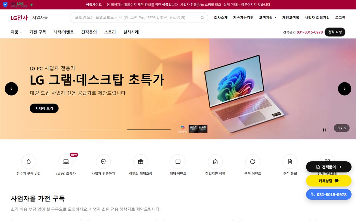 LG전자 사업자몰 샘플 홈페이지 화면