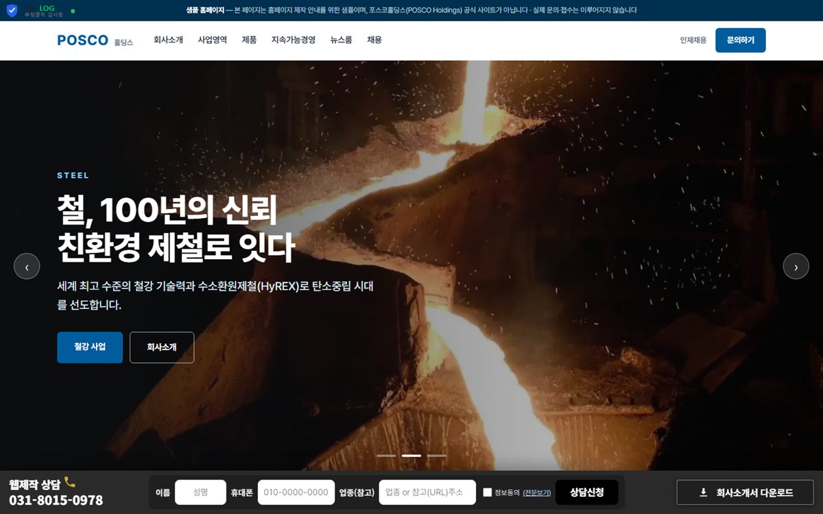 POSCO홀딩스 샘플 홈페이지 화면