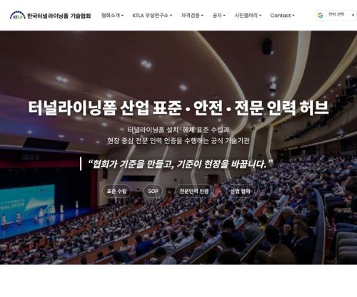 한국터널라이닝품기술협회 홈페이지 화면