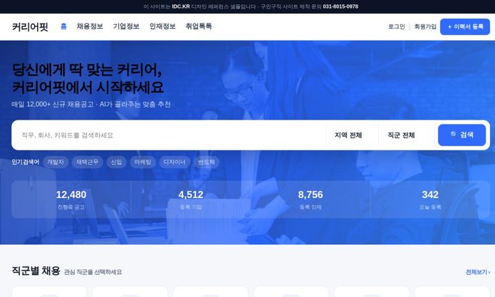 커리어핏 · 구인구직 포털