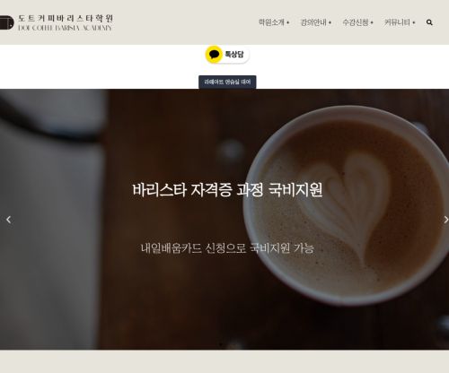 도트커피바리스타학원