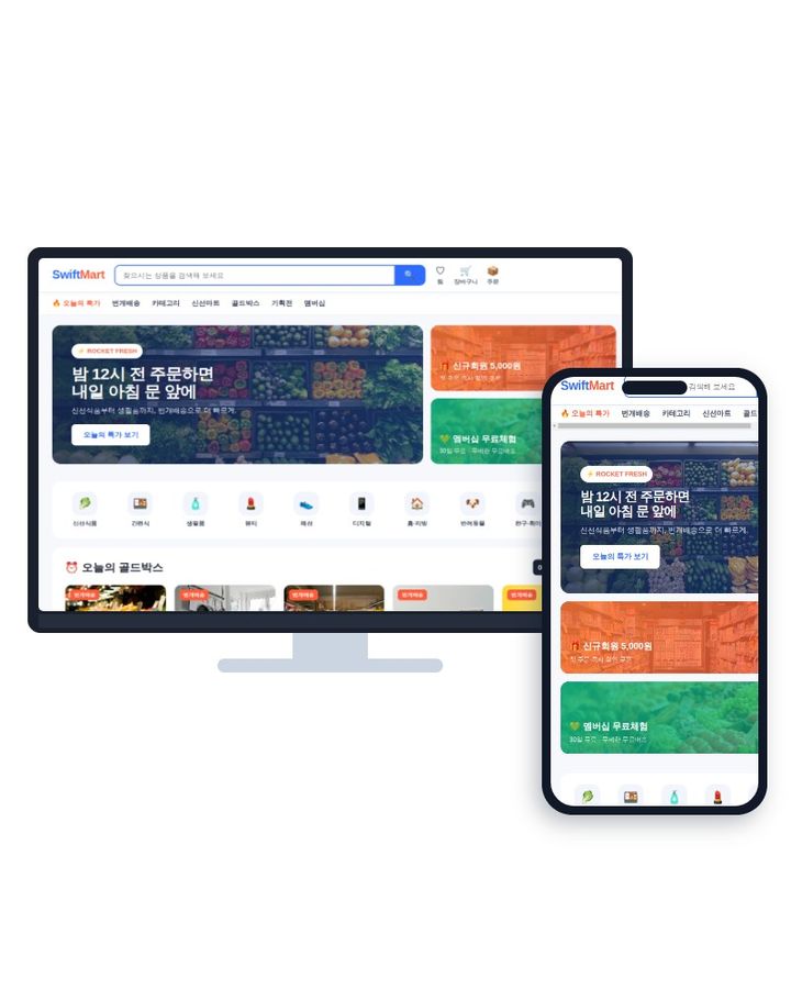 쿠팡 스타일 종합몰 · SwiftMart 홈페이지 샘플