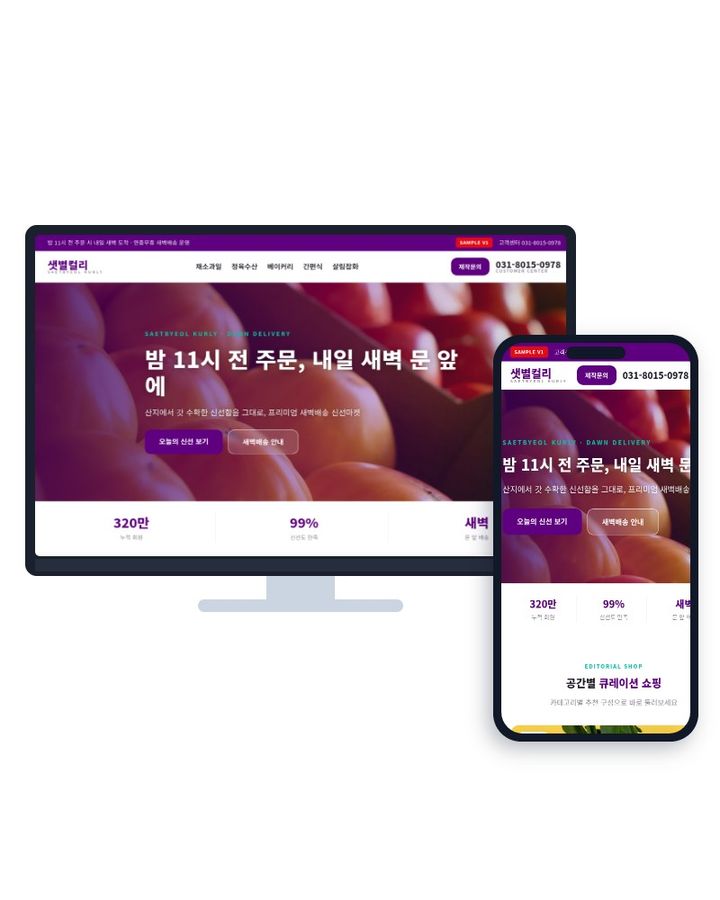 샛별컬리 · 새벽배송 신선마켓 홈페이지 샘플