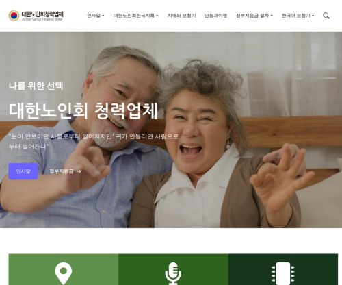 대한노인회청력업체