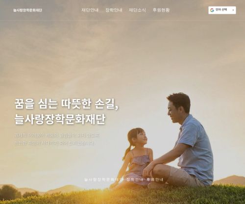 늘사랑장학문화재단